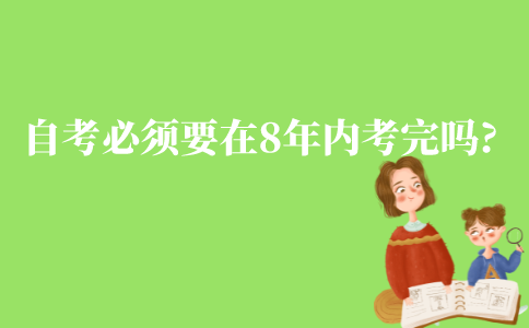 江苏自考必须要在8年内考完吗?