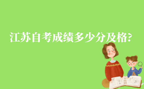 江苏自考成绩多少分及格?