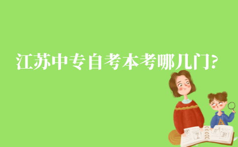 江苏中专自考本科考哪几门?