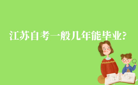 江苏自考一般几年能毕业?