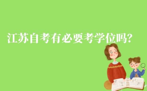 江苏自考有必要考学士学位吗?