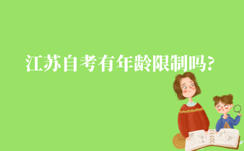 江苏成人自考有年龄限制吗?