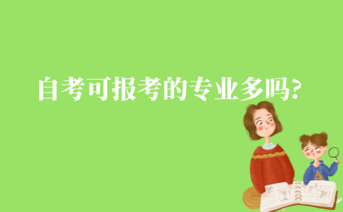 江苏自考可以报考的专业多吗?