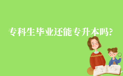 江苏专科生毕业一年还能专升本吗?