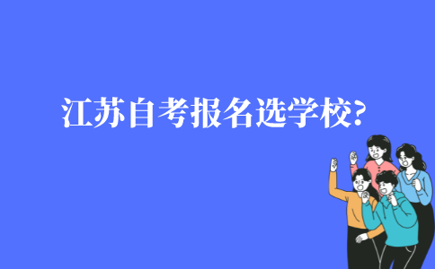 江苏自考本科报名选学校需要怎么选?