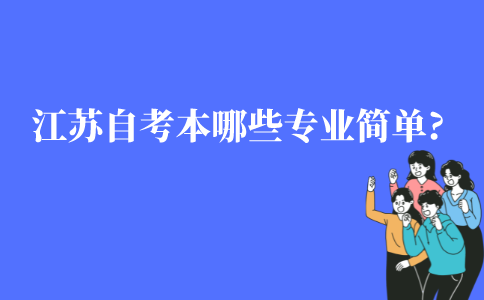 江苏自学考试本科哪些专业简单?