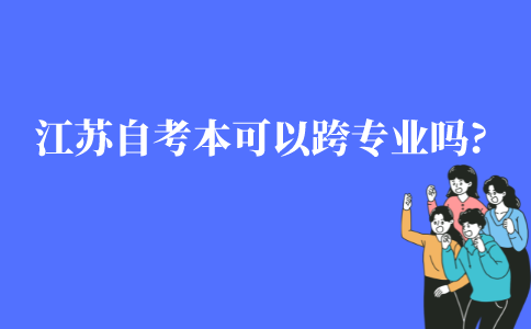 江苏自考本科可以跨专业吗?