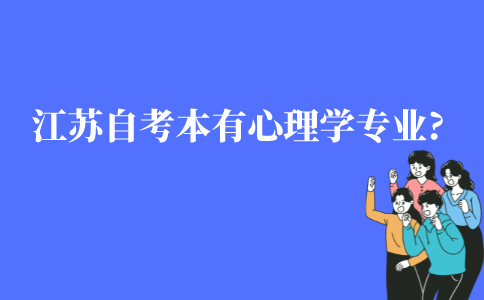 江苏自考本科有心理学专业吗?