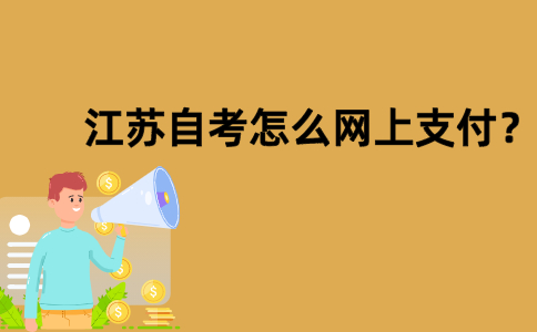 江苏自考怎么网上支付？