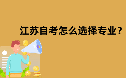 江苏自考怎么选择专业？