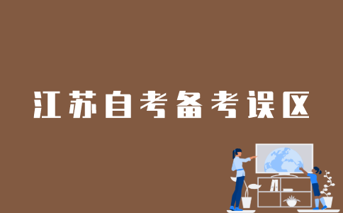 江苏自考备考过程中有哪些误区?