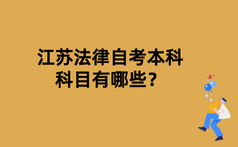 江苏法律自考本科科目有哪些？