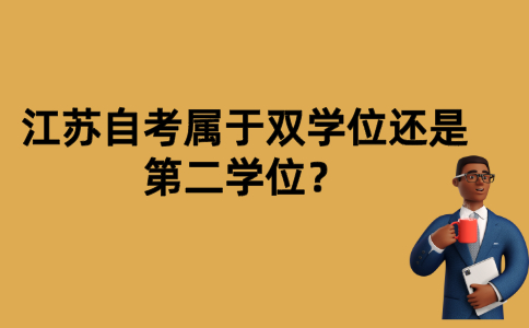 江苏自考属于双学位还是第二学位？