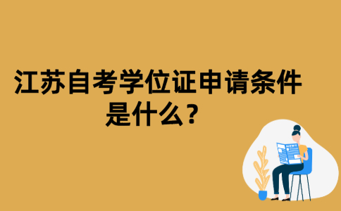江苏自考学位证申请条件是什么？