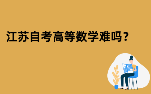 江苏自考高等数学难吗？