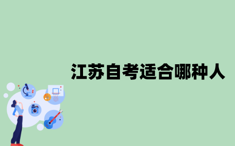 江苏自考适合哪种人？