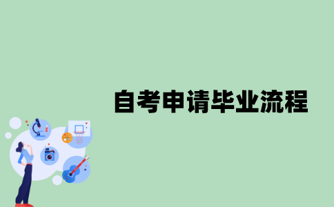 江苏自考申请毕业流程有哪些？