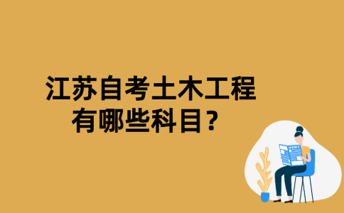 江苏自考土木工程有哪些科目？