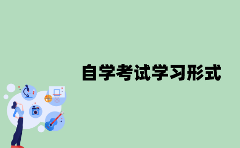江苏自学考试学习形式有哪些？