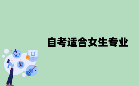 江苏自考有哪些专业适合女生？