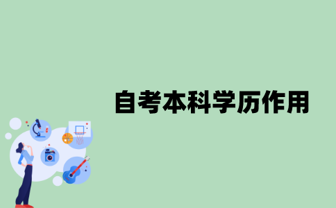 江苏自考本科学历作用是什么？