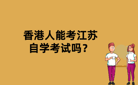 香港人能考江苏自学考试吗？