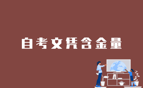江苏的自考文凭含金量怎样？