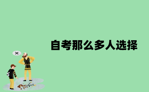 江苏自考为什么那么多人选择？