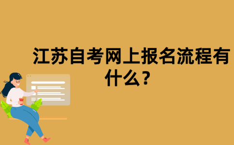 江苏自考网上报名流程有什么？