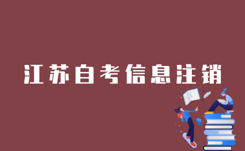 江苏自考信息怎么注销？