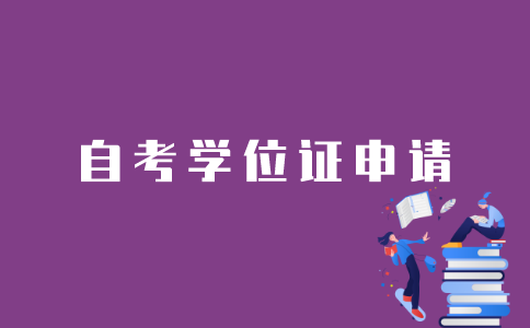 怎样申请江苏自考学位证？