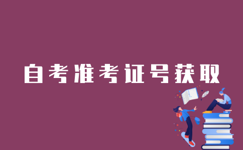 怎样获得江苏自考准考证号？