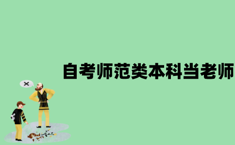 江苏自考师范类本科可以当老师吗？