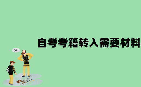 江苏省自考考籍转入需要哪些材料？