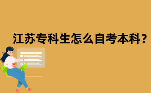 江苏专科生怎么自考本科？