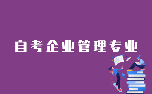 江苏自考企业管理专业怎么样？