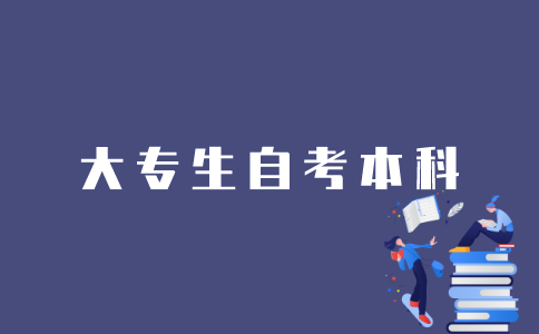 江苏大专生怎样能自考本科？