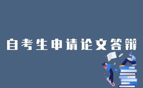 江苏自考生怎样才可以申请论文答辩？