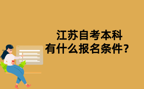 江苏自考本科有什么报名条件？