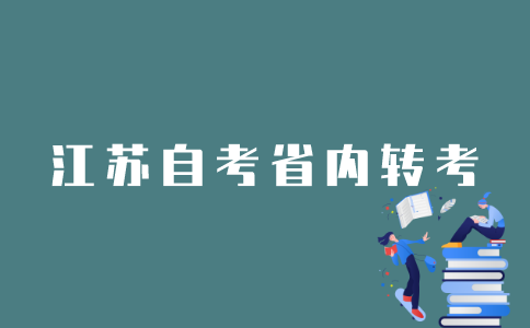 江苏自考省内怎样转考？