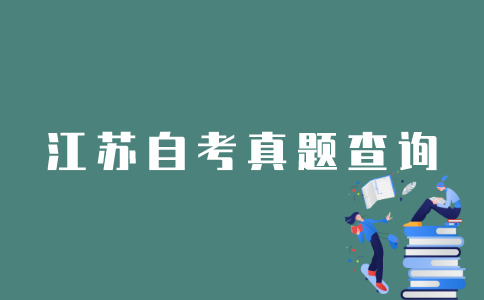 怎样找到江苏自考考题？