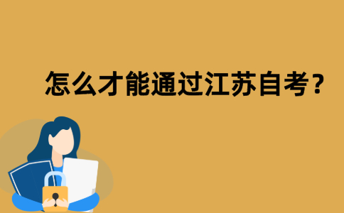 怎么才能通过江苏自考？