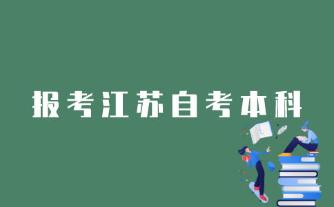 江苏省怎样报考自考本科？