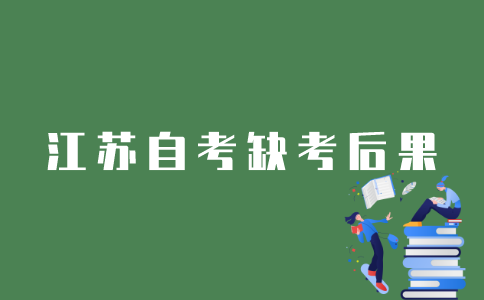 江苏自考不去会怎样？