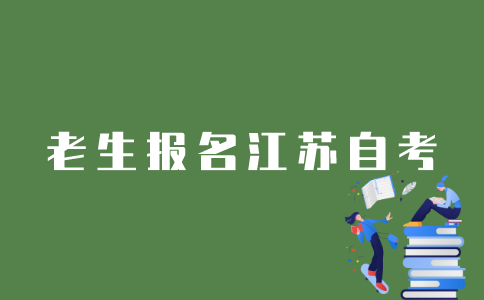 老生怎样报名江苏自考？