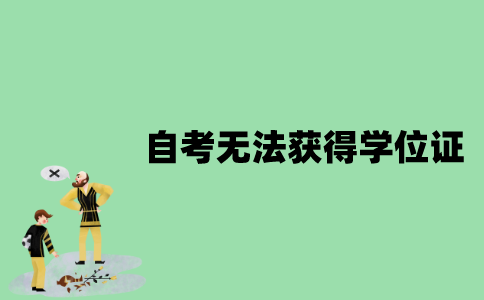 江苏自考哪些考生无法获得学位证？