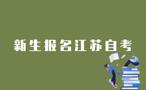 新生怎样报名江苏自考？