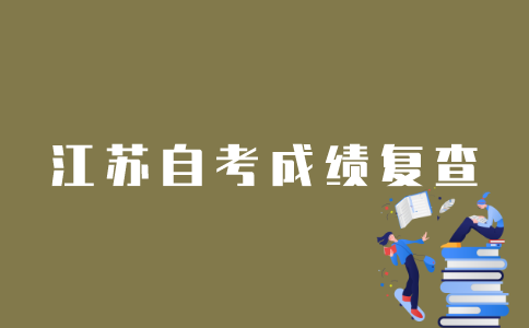 江苏自考成绩怎么复查？