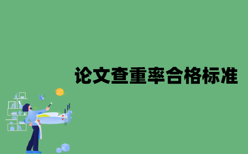 江苏自考本科论文查重率合格标准是多少？