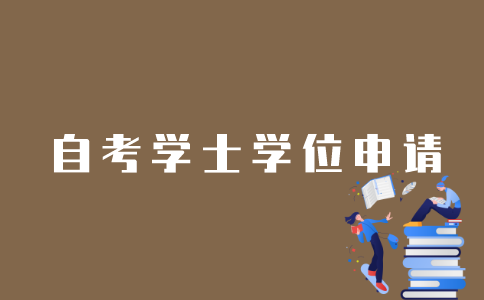 怎样申请江苏自考学士学位？